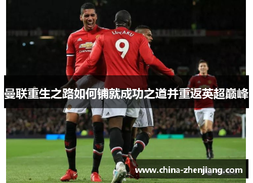 曼联重生之路如何铺就成功之道并重返英超巅峰