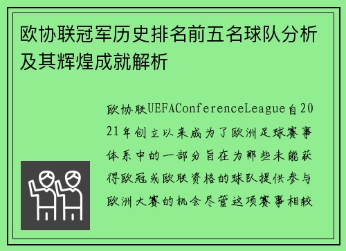 欧协联冠军历史排名前五名球队分析及其辉煌成就解析