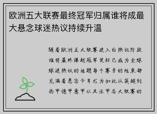 欧洲五大联赛最终冠军归属谁将成最大悬念球迷热议持续升温