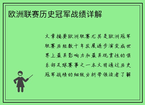 欧洲联赛历史冠军战绩详解