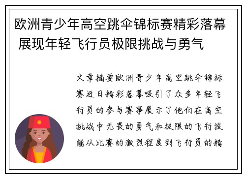 欧洲青少年高空跳伞锦标赛精彩落幕 展现年轻飞行员极限挑战与勇气 欧洲青少年高空跳伞锦标赛精彩落幕 展现年轻飞行员极限挑战与勇气