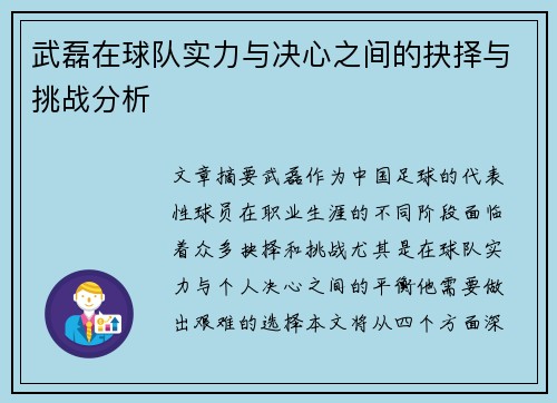 武磊在球队实力与决心之间的抉择与挑战分析