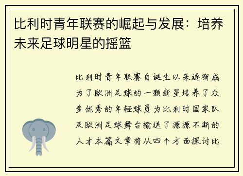 比利时青年联赛的崛起与发展：培养未来足球明星的摇篮