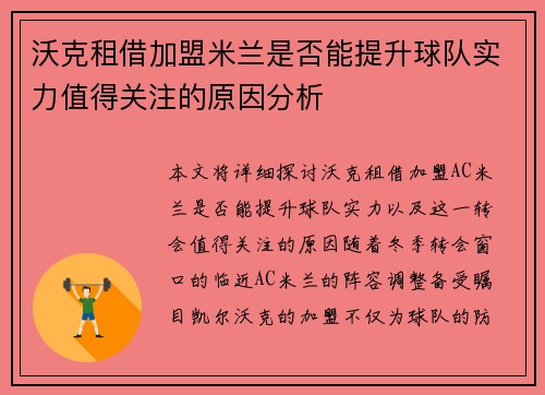 沃克租借加盟米兰是否能提升球队实力值得关注的原因分析