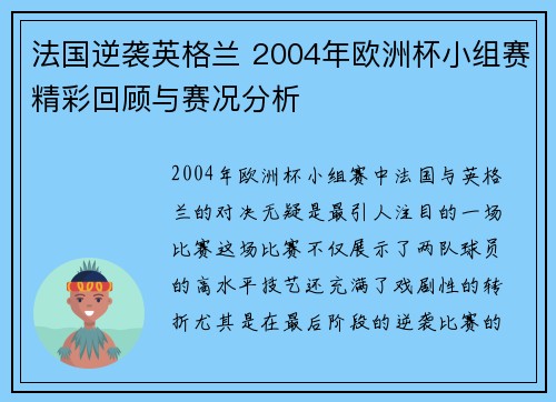 法国逆袭英格兰 2004年欧洲杯小组赛精彩回顾与赛况分析