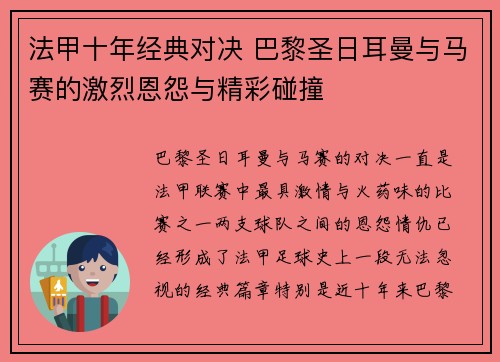 法甲十年经典对决 巴黎圣日耳曼与马赛的激烈恩怨与精彩碰撞