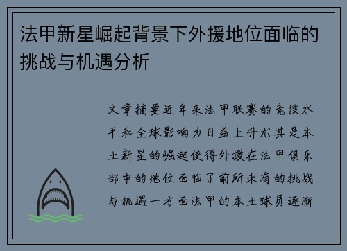 法甲新星崛起背景下外援地位面临的挑战与机遇分析