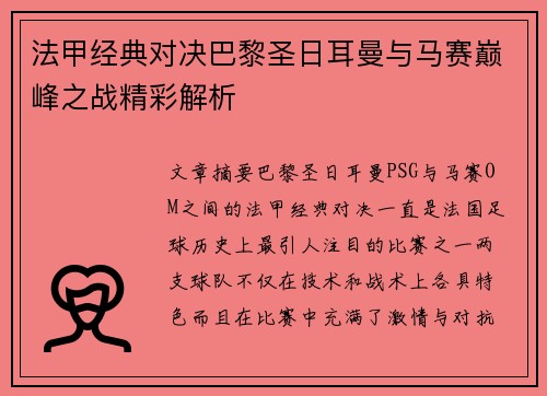 法甲经典对决巴黎圣日耳曼与马赛巅峰之战精彩解析