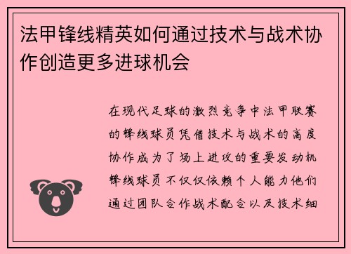 法甲锋线精英如何通过技术与战术协作创造更多进球机会
