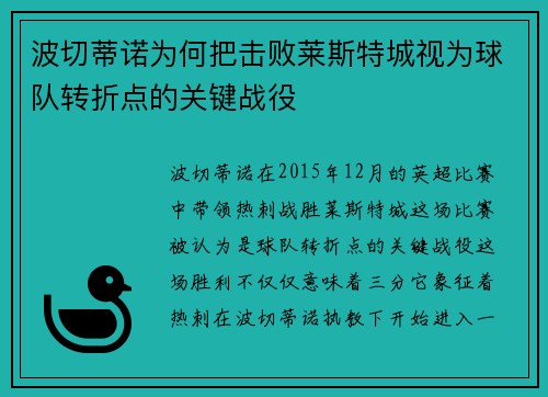 波切蒂诺为何把击败莱斯特城视为球队转折点的关键战役