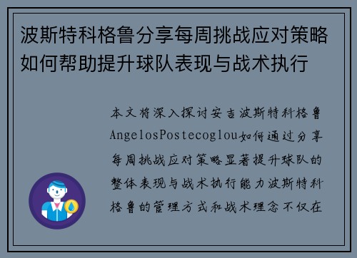 波斯特科格鲁分享每周挑战应对策略如何帮助提升球队表现与战术执行 波斯特科格鲁分享每周挑战应对策略如何帮助提升球队表现与战术执行