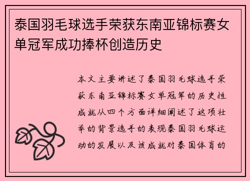 泰国羽毛球选手荣获东南亚锦标赛女单冠军成功捧杯创造历史