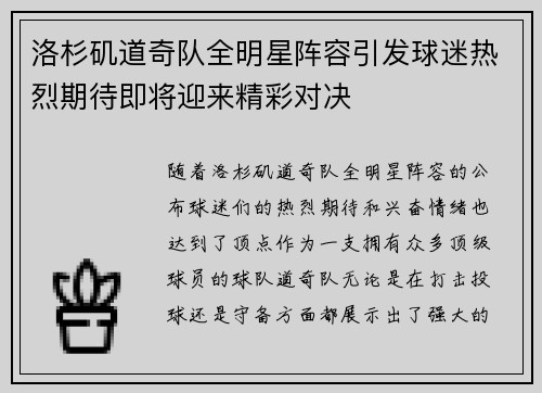 洛杉矶道奇队全明星阵容引发球迷热烈期待即将迎来精彩对决