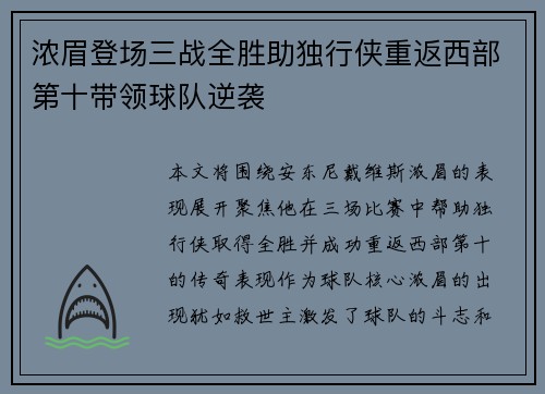 浓眉登场三战全胜助独行侠重返西部第十带领球队逆袭 浓眉登场三战全胜助独行侠重返西部第十带领球队逆袭