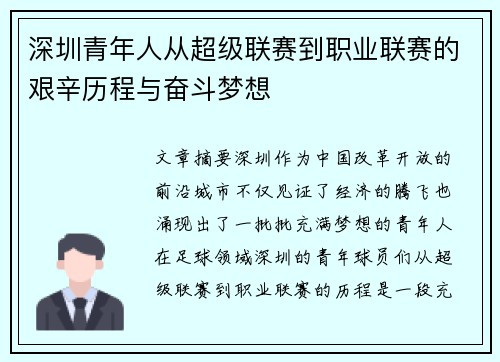深圳青年人从超级联赛到职业联赛的艰辛历程与奋斗梦想