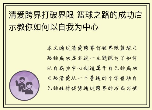 清爱跨界打破界限 篮球之路的成功启示教你如何以自我为中心