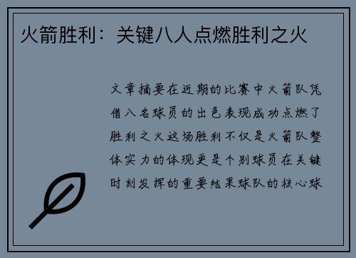 火箭胜利:关键八人点燃胜利之火 火箭胜利:关键八人点燃胜利之火