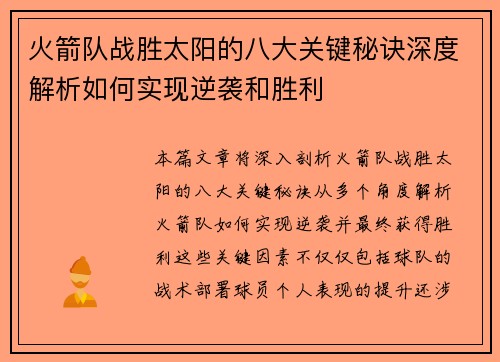 火箭队战胜太阳的八大关键秘诀深度解析如何实现逆袭和胜利