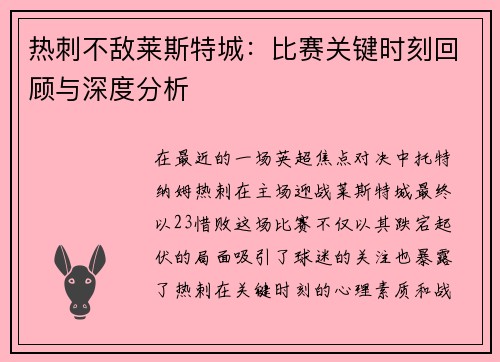 热刺不敌莱斯特城:比赛关键时刻回顾与深度分析 热刺不敌莱斯特城:比赛关键时刻回顾与深度分析