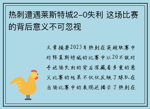 热刺遭遇莱斯特城2-0失利 这场比赛的背后意义不可忽视