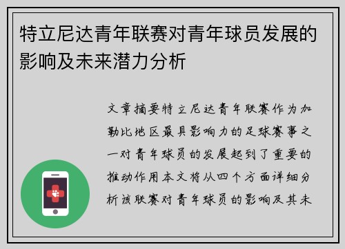 特立尼达青年联赛对青年球员发展的影响及未来潜力分析