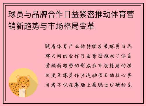 球员与品牌合作日益紧密推动体育营销新趋势与市场格局变革 球员与品牌合作日益紧密推动体育营销新趋势与市场格局变革