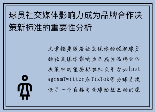 球员社交媒体影响力成为品牌合作决策新标准的重要性分析 球员社交媒体影响力成为品牌合作决策新标准的重要性分析