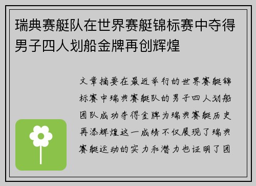 瑞典赛艇队在世界赛艇锦标赛中夺得男子四人划船金牌再创辉煌