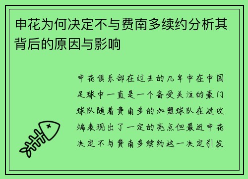 申花为何决定不与费南多续约分析其背后的原因与影响