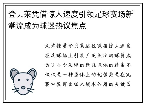登贝莱凭借惊人速度引领足球赛场新潮流成为球迷热议焦点 登贝莱凭借惊人速度引领足球赛场新潮流成为球迷热议焦点