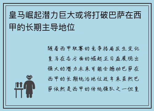 皇马崛起潜力巨大或将打破巴萨在西甲的长期主导地位