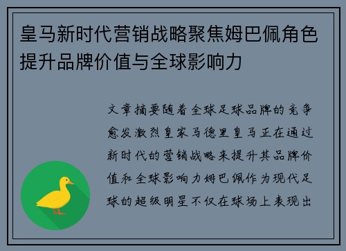 皇马新时代营销战略聚焦姆巴佩角色提升品牌价值与全球影响力