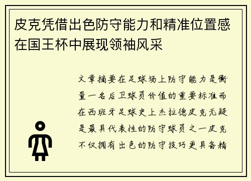 皮克凭借出色防守能力和精准位置感在国王杯中展现领袖风采