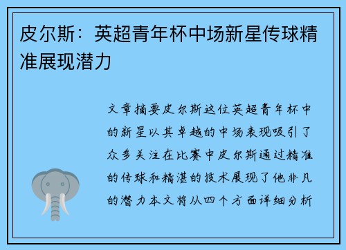 皮尔斯：英超青年杯中场新星传球精准展现潜力
