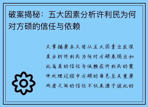 破案揭秘:五大因素分析许利民为何对方硕的信任与依赖 破案揭秘:五大因素分析许利民为何对方硕的信任与依赖